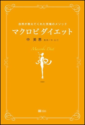 楽天ブックサプライ【中古】マクロビダイエット 自然が教えてくれた究極のメソッド 中 美恵 and 中 広行