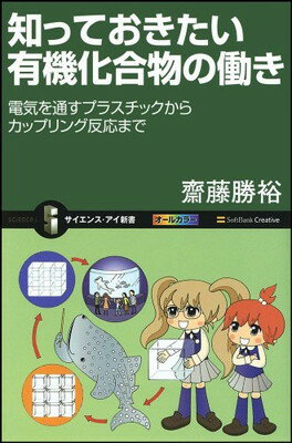 楽天ブックサプライ【中古】知っておきたい有機化合物の働き （サイエンス・アイ新書）