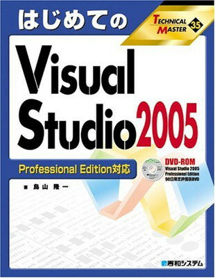 楽天ブックサプライ【中古】TECHNICAL MASTERはじめてのVisualStudio2005ProfessionalEdition対応