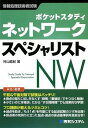 【中古】ポケットスタディ ネットワークスペシャリスト (情報処理技術者試験)