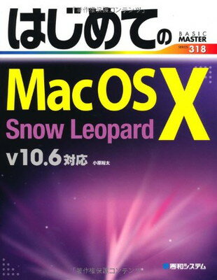 【中古】はじめてのMacOSX SnowLeopard v10.6対応 (BASIC MASTER SERIES) 小原 裕太