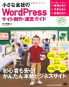 【中古】小さな会社のWordPressサイト制作・運営ガイド (Small Business Support)