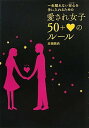 【中古】愛され女子50+ハートのルール(3)