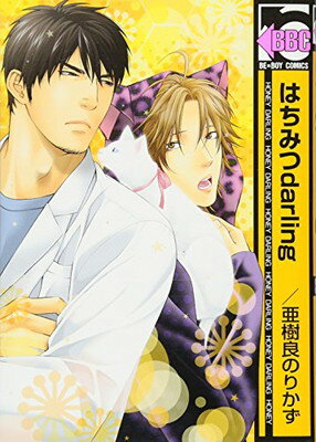 【中古】はちみつdarling (ビーボーイコミックス)