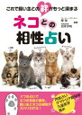 【中古】これで飼い主との絆がもっと深まる『ネコとの相性占い』 監修：摩弥（フォーチュンカウンセラー）宮岸洋明（肉球研究家）