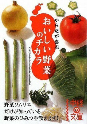 楽天ブックサプライ【中古】からだが喜ぶ おいしい野菜のチカラ （中経の文庫） [Paperback Bunko] 日本ベジタブル&フルーツマイスター協会