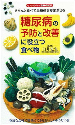 【中古】糖尿病の予防と改善に役立