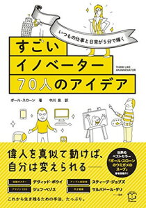 【中古】いつもの仕事と日常が5分で輝く すごいイノベーター70人のアイデア (T's BUSINESS DESIGN)