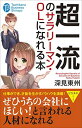 超一流のサラリーマン・OLになれる本 (たちばなビジネス新書—ビジネスシリーズ)  東州 深見