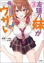 【中古】友達の妹が俺にだけウザい3 (GA文庫)(3)