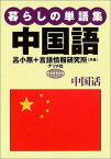 【中古】暮らしの単語集 中国語 小燕 呂 and 言語情報研究所