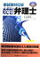 ☆4月1日は【ポイント最大22倍】要エントリー☆【中古】新試験対応版 めざせ!弁理士 (LECの合格ゼミ) [Tankobon Hardcover] 小島 庸和; 東京リーガルマインド and LEC