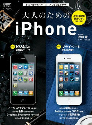 【中古】大人のためのiPhone (日経BPパソコンベストムック) 戸田　覚＆アバンギャルド