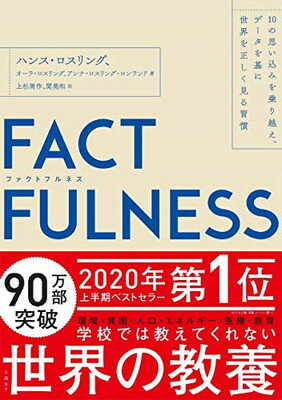 factfulness եȥեͥ 10λפߤۤǡ뽬β