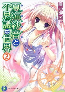 【中古】夏海紗音と不思議な世界2 (富士見ファンタジア文庫) 直江 ヒロト and 水沢 深森