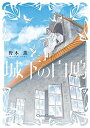 【中古】城下の白鳩 (Canna Comics)