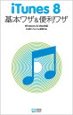 【中古】iTunes 8 基本ワザ&便利ワザ W