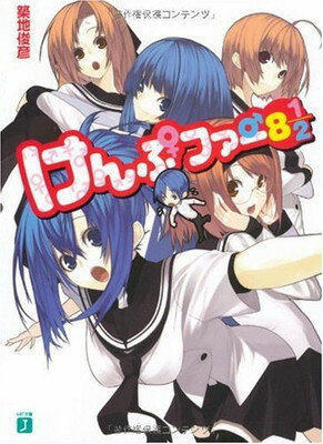 【中古】けんぷファー 8 1/2 (MF文庫 J つ 2-9)