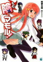 【中古】もっと!陰からマモル! (MF文庫J あ 1-16)