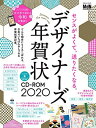 【中古】デザイナーズ年賀状CD-ROM2020 〈一流のクリエイターによる年賀状を700点以上収録! デザインテーマも一新、ミニマル、ボタニカル、和モダンなど…もっとおしゃれに! スマホから送れる「令和」年賀の商品画像