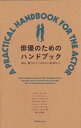 【中古】俳優のためのハンドブック ─明日、舞台に立つあなたに必要なこと