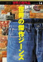 【中古】世界の傑作ジーンズ (ワールド・ムック 541 世界の傑作品 14)