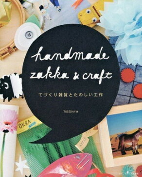送料無料【中古】HANDMADE ZAKKA & CRAFT てづくり雑貨とたのしい工作