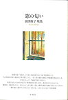 【中古】窓の匂い (塔21世紀叢書) [Tankobon Hardcover] 前田康子