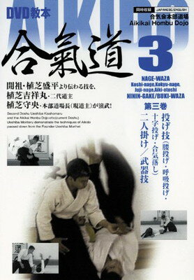 【中古】合氣道 3☆(DVD)☆: 投げ技(腰投げ・呼吸投げ・十字投げ・合気落し)二人掛け/武器技 ((DVD)) 植芝守央 and 植芝吉祥丸