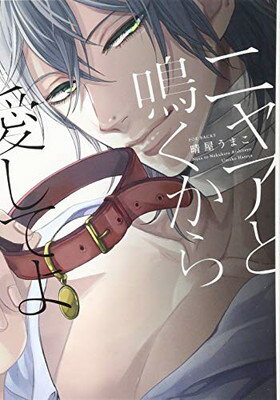 【中古】ニャアと鳴くから愛してよ: ポー・バックス THE OMEGAVERSE PROJECT COMICS (オメガバース プロジェクト コミックス)