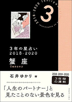 【中古】3年の星占い 蟹座 2018-2020