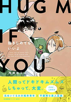 【中古】抱きしめてもいいよ (G-Lish Comics)