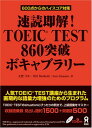 【中古】速読即解! TOEIC(R) TEST 860 突破ボキャブラリー 大賀 リヱ; Bill Benfield and Ann Gleason