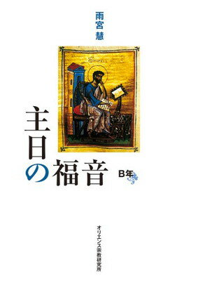 超激安 送料無料 主日の福音 B年 Tankobon Hardcover 雨宮 慧 激安ブランド Www Ugtu Net 超激安 送料無料 主日の福音 B年 Tankobon Hardcover 雨宮 慧 激安ブランド Www Ugtu Net