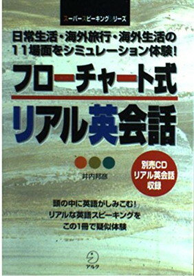 楽天ブックサプライ【中古】フローチャート式リアル英会話—日常生活・海外旅行・海外生活の11場面をシミュレーション体験! （スーパースピーキングシリーズ） 邦彦 井内