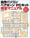 【中古】自作パソコン/ベアボーン/PCキット完全マニュアル—Windows XP Pentium 4 Celeron Athlon XP Duron対応 丹治 佐一