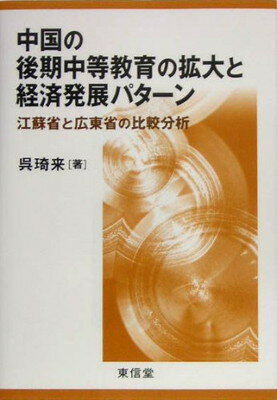 【中古】中国の後期中等教育の拡大と経済発展パターン―江蘇省と広東省の比較分析