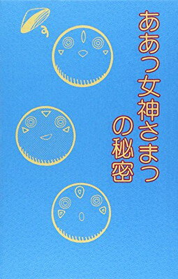 【中古】ああっ女神さまっの秘密 Paperback Shinsho ニヴルヘイムお助け商会