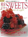 楽天ブックサプライ【中古】東京五つ星SWEETS―絶対食べたい至福の東京スイーツ （ニューズムック―旅美人SPECIAL） （NEWS mook）