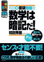 【中古】増補2訂版 数学は暗記だ (和田式要領勉強術)