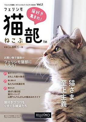 【中古】「フェリシモ猫部」オフィ