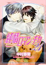 【中古】純情ロマンチカ 第21巻 (あすかコミックスCL-DX)