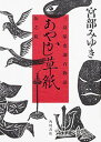 【中古】あやかし草紙 三島屋変調