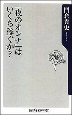 【中古】「夜のオンナ」はいくら稼