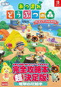 【中古】あつまれ どうぶつの森 ザ コンプリートガイド (NINTENDO SWITCH)