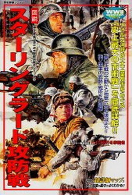 【中古】「図説」スタ-リングラ-ド攻防戦