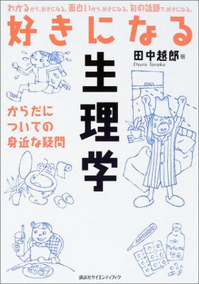 【中古】好きになる生理学 からだ