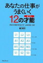 【中古】あなたの仕事がうまくいく12の才能(ギフト)