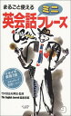 【中古】まるごと使える英会話ミニフレーズ (CAT BOOKS) The English Journal編集部