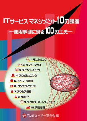 【中古】ITサービスマネジメント10の課題 [Tankobon Softcover] Tivoliユーザー研究会; 江崎順子 稲見千賀子 and 宮森 庸輔(表紙クリエーター)